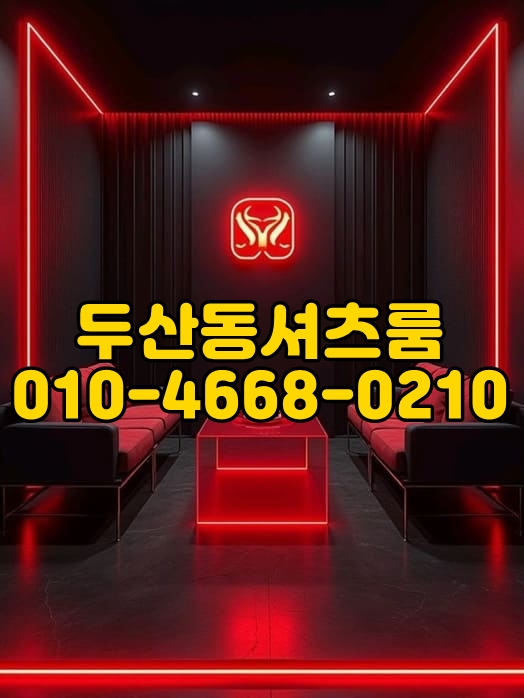 두산동셔츠룸 가격
