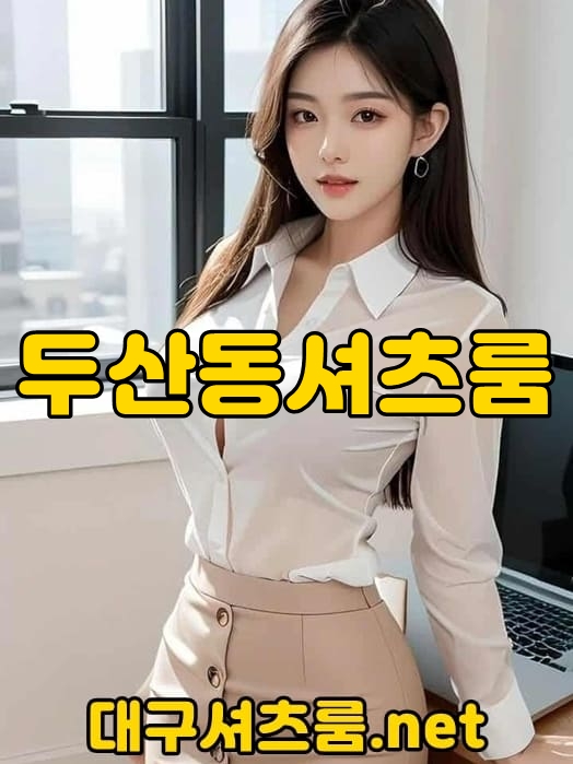 두산동셔츠룸