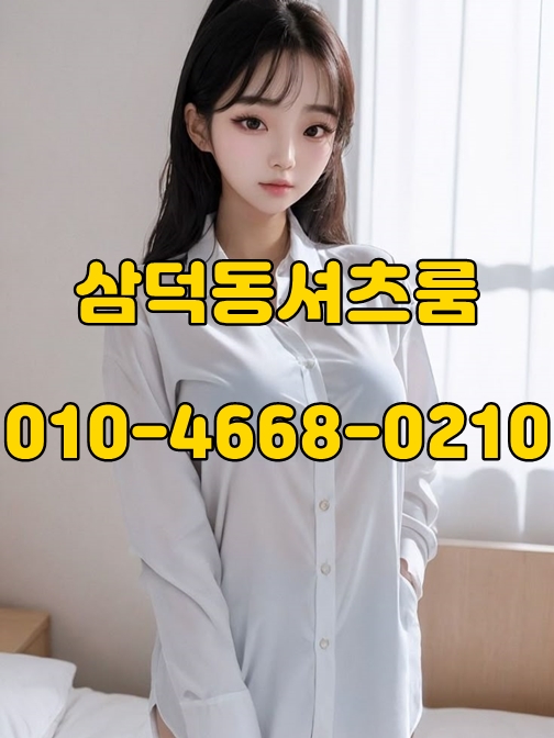 삼덕동셔츠룸